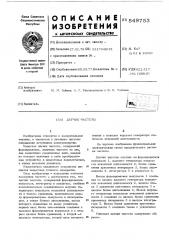 Датчик частоты (патент 549753)