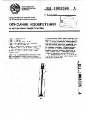 Амортизатор бурового става (патент 1003596)