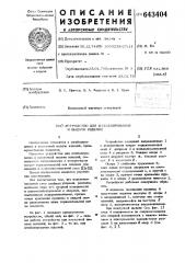 Устройство для штабелирования и выдачи изделий (патент 643404)