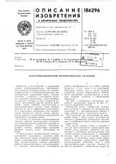 Электромеханический преобразователь сигналов (патент 186296)