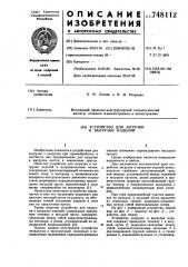 Устройство для загрузки и выгрузки изделий (патент 748112)