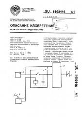 Устройство для автоматической стабилизации скорости транспортного средства (патент 1402446)