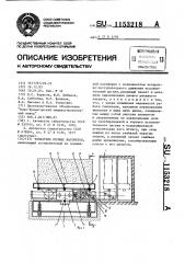 Толкатель печных вагонеток (патент 1153218)