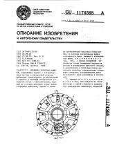 Объемная роторная машина (патент 1174568)