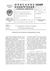 Устройство для перевозки длинномерных грузов (патент 245589)