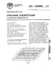 Способ изготовления железобетонных складчатых конструкций (патент 1434052)