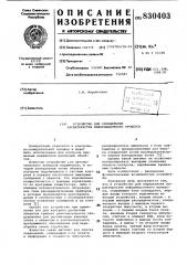 Устройство для определенияхарактеристик информационногопроцесса (патент 830403)