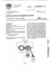 Устройство для сцеживания грудного молока (патент 1745262)