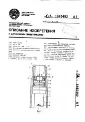 Устройство для стыковки составных частей скважинного прибора (патент 1645482)