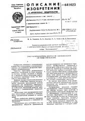 Распределитель импульсов одноканальной системы управления (патент 641623)