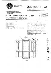 Подкрановый путь (патент 1525114)