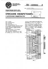 Пресс-форма для литья под давлением (патент 1220842)