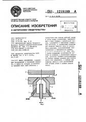 Опора скольжения (патент 1218189)