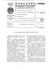 Устройство для выборки ваеровтрала (патент 793541)