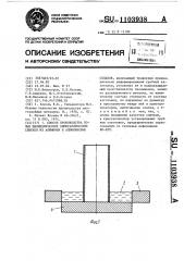 Способ производства полых цилиндрических биметаллических слитков из алюминия и алюминиевых сплавов (патент 1103938)