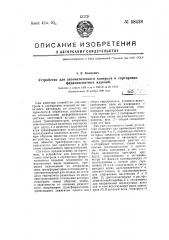 Устройство для автоматического контроля и сортировки ферромагнитных изделий (патент 58428)