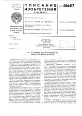 Установка для изготовления холста из жгута волокон (патент 456417)