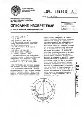 Устройство для контроля положения бурового снаряда в пространстве (патент 1514917)