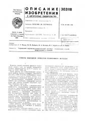 Патент ссср  303118 (патент 303118)