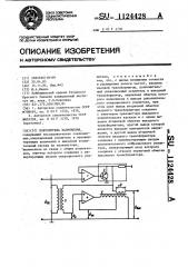 Повторитель напряжения (патент 1124428)
