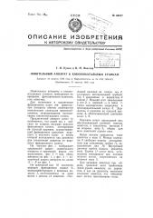 Ловительный аппарат к кокономотальным станкам (патент 66957)