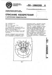 Устройство для поперечной прокатки изделий (патент 1060289)