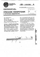 Установка для изготовления многопустотных строительных изделий (патент 1101356)