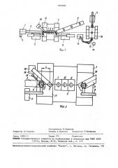 Автоматическая линия горячей штамповки (патент 1505660)