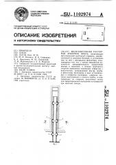 Железобетонная распорная анкерная крепь (патент 1102974)