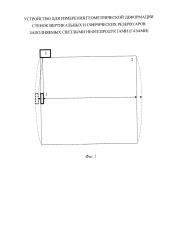 Устройство для измерения геометрической деформации стенок цилиндрических и сферических резервуаров, заполняемых светлыми нефтепродуктами (газами) (патент 2608681)