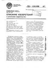 Устройство для пайки конденсаторов (патент 1581496)