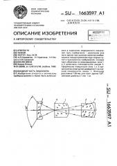 Входная часть эндоскопа (патент 1663597)