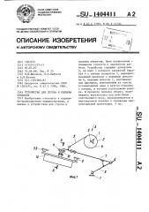 Устройство для спуска и подъема объектов (патент 1404411)