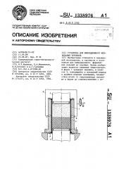 Установка для вибрационного формования порошков (патент 1338976)