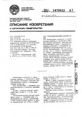 Грунтосмесительный рабочий орган (патент 1470832)