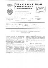 Устройство для электрической изоляции подвижной (патент 250946)