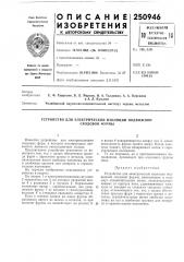 Устройство для электрической изоляции подвижной (патент 250946)