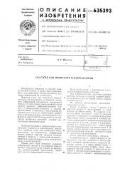 Стенд для испатания тензорезисторов (патент 635393)