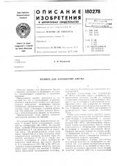 Патент ссср  180278 (патент 180278)