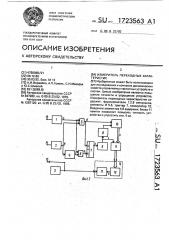 Измеритель переходных характеристик (патент 1723563)