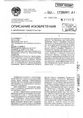 Устройство для крепления штабельного груза на транспортном средстве (патент 1735091)