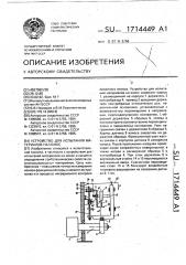 Устройство для испытания материалов на износ (патент 1714449)