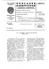 Нагружающее устройство для испытания рулевых машин (патент 893727)