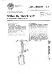 Спринклер (патент 1440509)