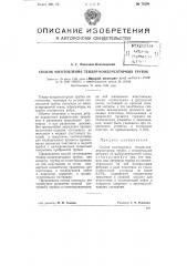 Способ изготовления тендер-конденсаторных трубок (патент 75206)