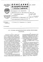 Установка для высокочастотного нагрева непроводящих материалов (патент 452928)