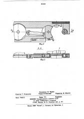 Устройство для автоматической смены инструмента (патент 865600)