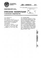 Эмалевый шликер (патент 1393815)