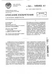 Способ изготовления резинометаллических изделий (патент 1650452)