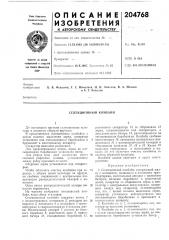 Селекционный комбайн (патент 204768)